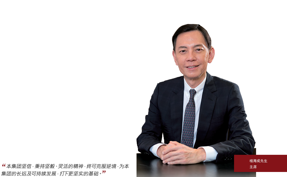 杨海成先生 主席 杨海成先生 主席