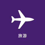 旅遊