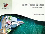 2014中期业绩