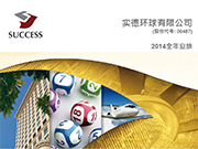 2014全年业绩