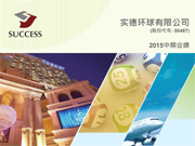 2015中期业绩
