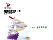 2022中期业绩