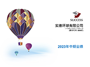 2023中期业绩