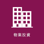 物業投資
