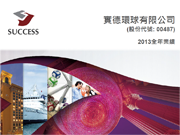 2013全年業績