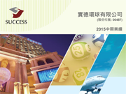 2015中期業績