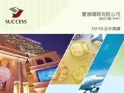 2015全年業績