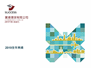 2019全年業績