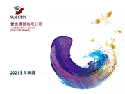 2021全年業績