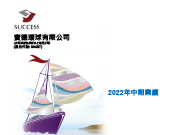 2022中期業績