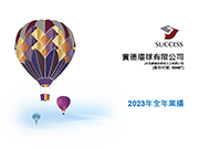 2023全年業績