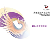 2024中期業績