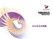 2024全年業績