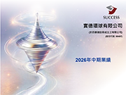 2026中期業績